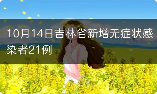 10月14日吉林省新增无症状感染者21例