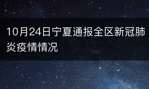 10月24日宁夏通报全区新冠肺炎疫情情况