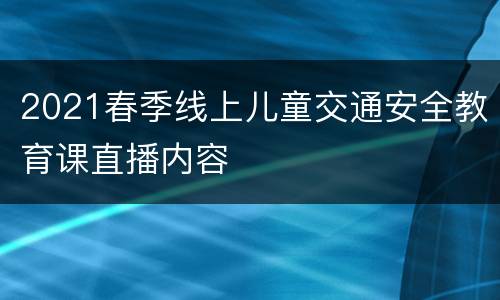 2021春季线上儿童交通安全教育课直播内容