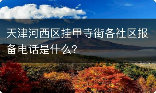 天津河西区挂甲寺街各社区报备电话是什么？