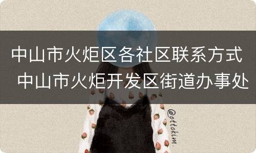中山市火炬区各社区联系方式 中山市火炬开发区街道办事处电话