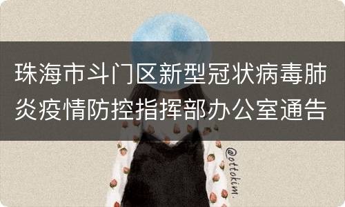 珠海市斗门区新型冠状病毒肺炎疫情防控指挥部办公室通告（3月14日发布）