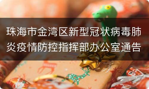 珠海市金湾区新型冠状病毒肺炎疫情防控指挥部办公室通告（3月14日发布）