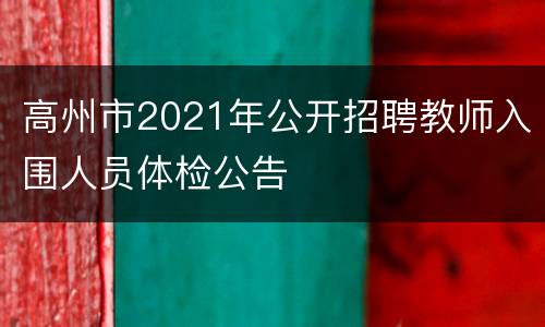 高州市2021年公开招聘教师入围人员体检公告