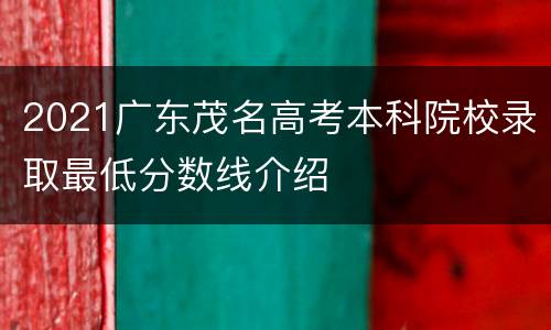 2021广东茂名高考本科院校录取最低分数线介绍