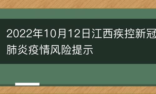 2022年10月12日江西疾控新冠肺炎疫情风险提示