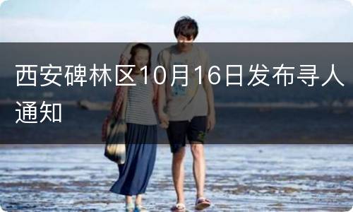 西安碑林区10月16日发布寻人通知