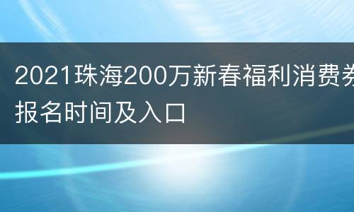 2021珠海200万新春福利消费券报名时间及入口