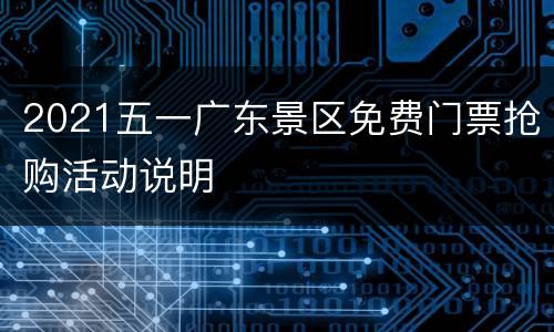 2021五一广东景区免费门票抢购活动说明