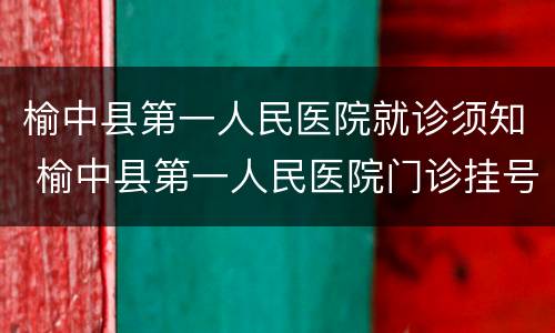 榆中县第一人民医院就诊须知 榆中县第一人民医院门诊挂号