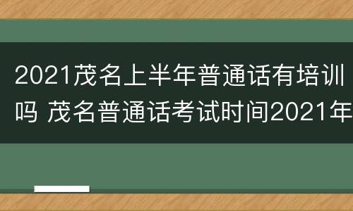 2021茂名上半年普通话有培训吗 茂名普通话考试时间2021年上半年