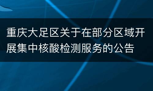 重庆大足区关于在部分区域开展集中核酸检测服务的公告