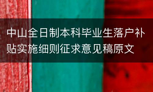 中山全日制本科毕业生落户补贴实施细则征求意见稿原文