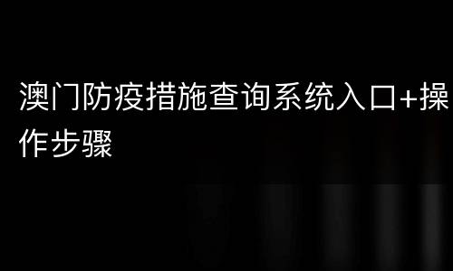 澳门防疫措施查询系统入口+操作步骤