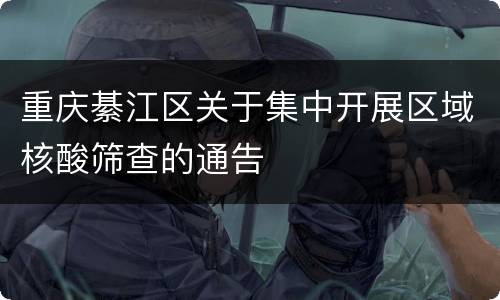重庆綦江区关于集中开展区域核酸筛查的通告