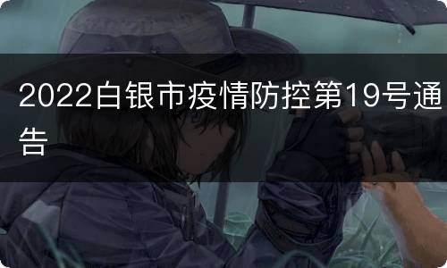 2022白银市疫情防控第19号通告