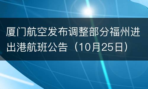 厦门航空发布调整部分福州进出港航班公告（10月25日）