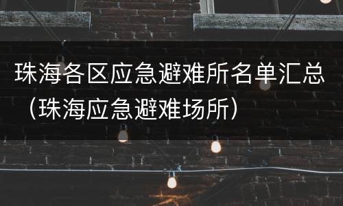 珠海各区应急避难所名单汇总（珠海应急避难场所）