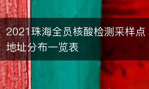 2021珠海全员核酸检测采样点地址分布一览表