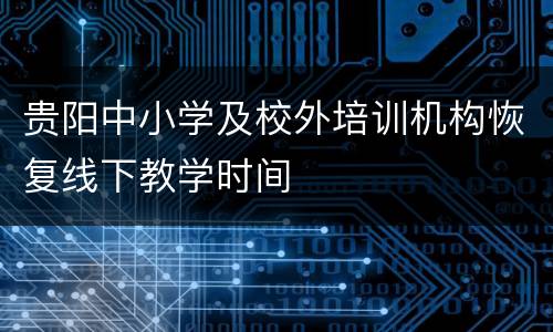 贵阳中小学及校外培训机构恢复线下教学时间