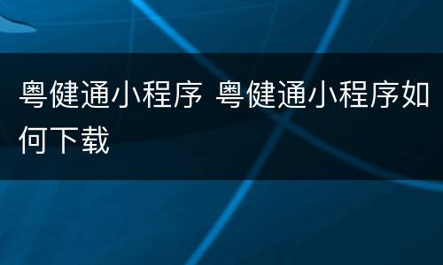 粤健通小程序 粤健通小程序如何下载
