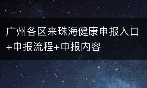 广州各区来珠海健康申报入口+申报流程+申报内容