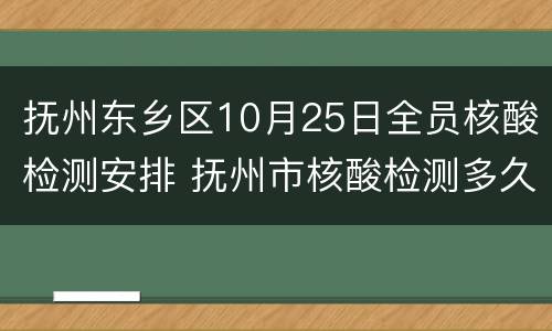 抚州东乡区10月25日全员核酸检测安排 抚州市核酸检测多久出结果