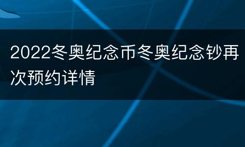 2022冬奥纪念币冬奥纪念钞再次预约详情