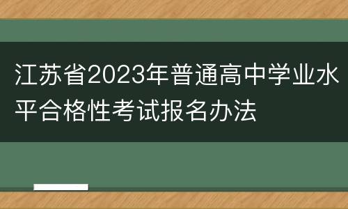 江苏省2023年普通高中学业水平合格性考试报名办法