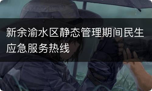 新余渝水区静态管理期间民生应急服务热线