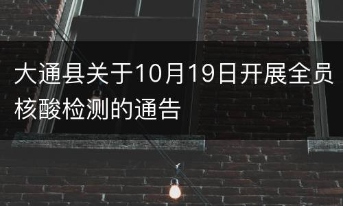 大通县关于10月19日开展全员核酸检测的通告