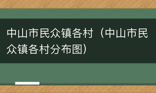 中山市民众镇各村（中山市民众镇各村分布图）