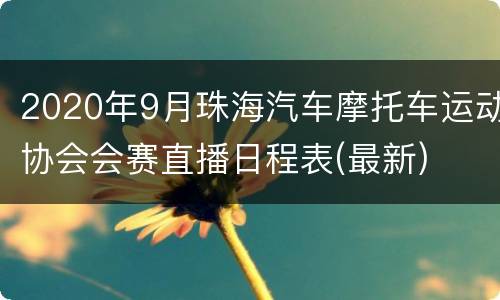 2020年9月珠海汽车摩托车运动协会会赛直播日程表(最新)