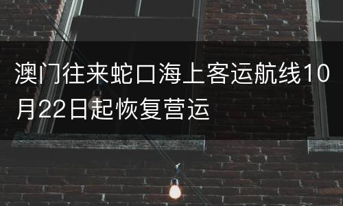 澳门往来蛇口海上客运航线10月22日起恢复营运