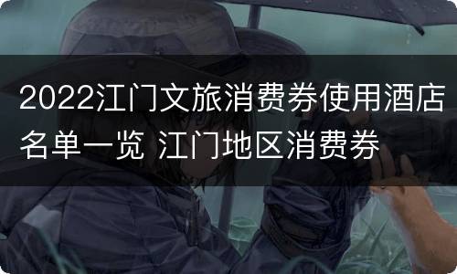 2022江门文旅消费券使用酒店名单一览 江门地区消费券