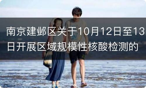 南京建邺区关于10月12日至13日开展区域规模性核酸检测的通告