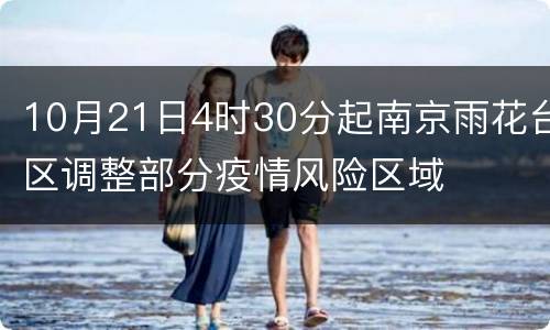 10月21日4时30分起南京雨花台区调整部分疫情风险区域