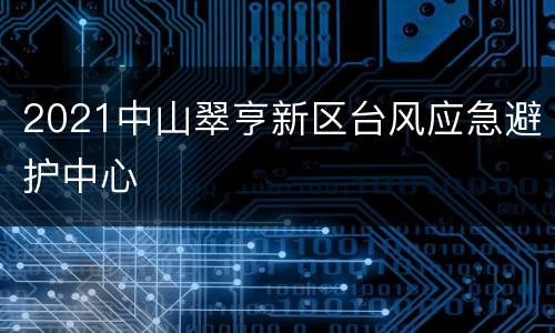 2021中山翠亨新区台风应急避护中心