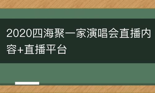 2020四海聚一家演唱会直播内容+直播平台