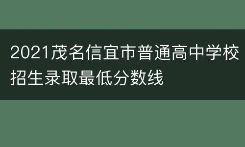 2021茂名信宜市普通高中学校招生录取最低分数线