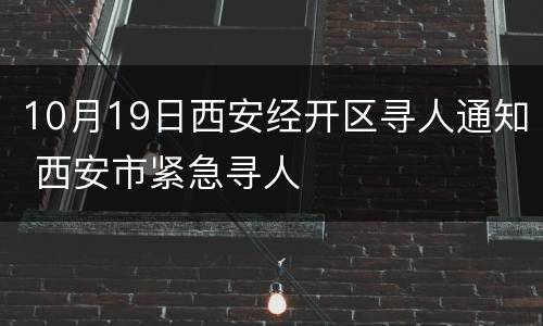 10月19日西安经开区寻人通知 西安市紧急寻人