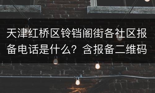 天津红桥区铃铛阁街各社区报备电话是什么？含报备二维码