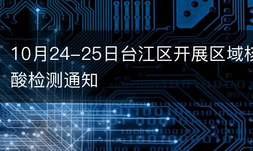 10月24-25日台江区开展区域核酸检测通知