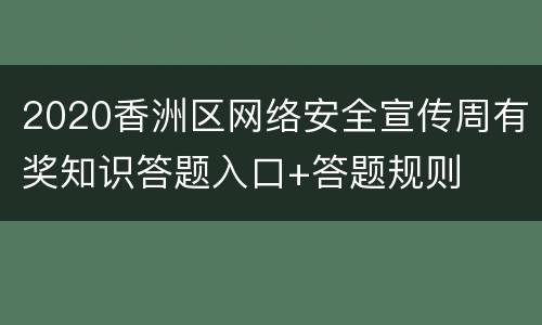 2020香洲区网络安全宣传周有奖知识答题入口+答题规则