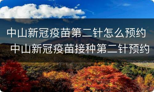 中山新冠疫苗第二针怎么预约 中山新冠疫苗接种第二针预约