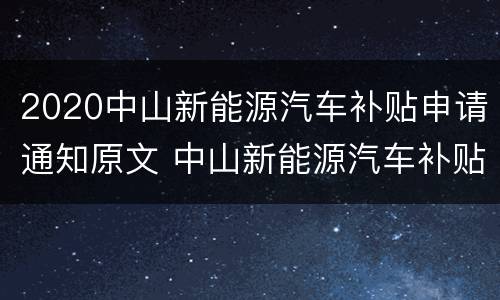 2020中山新能源汽车补贴申请通知原文 中山新能源汽车补贴政策2021
