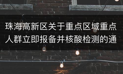 珠海高新区关于重点区域重点人群立即报备并核酸检测的通告