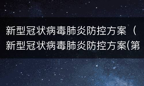 新型冠状病毒肺炎防控方案（新型冠状病毒肺炎防控方案(第九版）