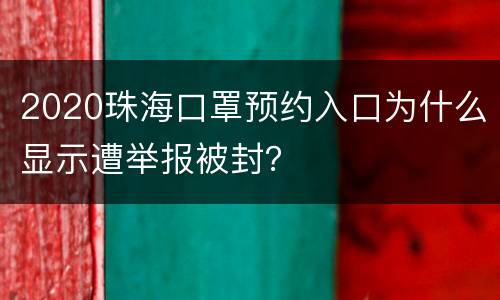 2020珠海口罩预约入口为什么显示遭举报被封？