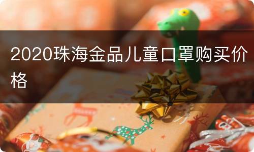 2020珠海金品儿童口罩购买价格